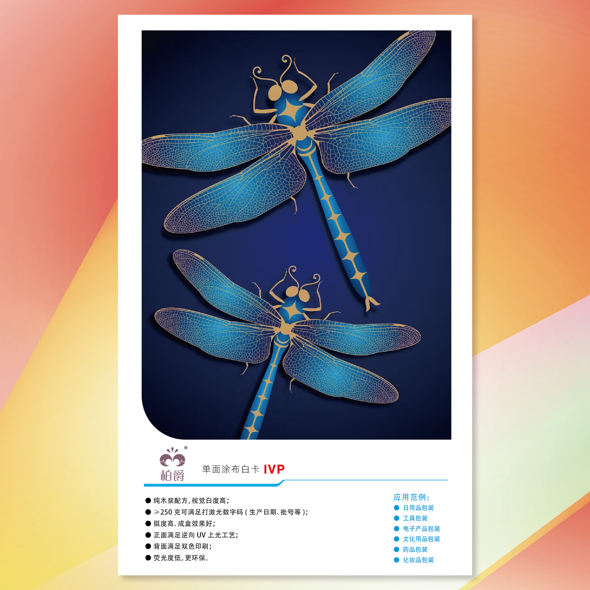 【工业用纸】必赢亚洲(APP)柏爵单面涂布白卡纸